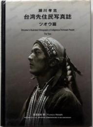 瀬川孝吉 台湾先住民写真誌 ・ツオウ篇