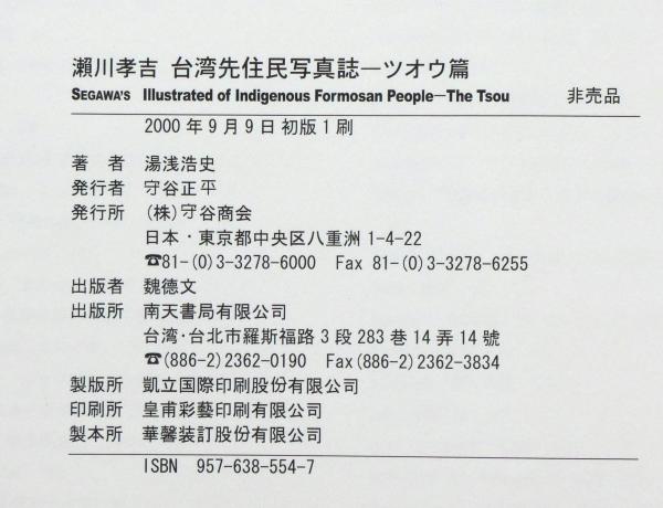 瀬川孝吉 台湾先住民写真誌 ・ツオウ篇(湯淺浩史) / 斜陽館 瀬川孝吉 台湾先住民写真誌 ・ツオウ篇(湯淺浩史) / 斜陽館