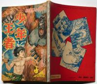 少年王者　第2巻　赤ゴリラ編　昭和32年6月　おもしろブック付録