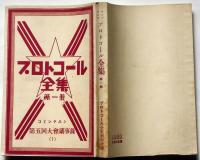 コミンテルンプロトコール全集 第一冊　コミンテルン第五回大会議事録