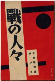 戦の人々　世界プロレタリア傑作選集
