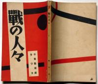 戦の人々　世界プロレタリア傑作選集