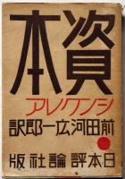 資本　シンクレア　プロレタリア