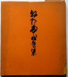 牧野虎雄画集　限定500部　木村荘八・題字