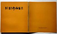 牧野虎雄画集　限定500部　木村荘八・題字
