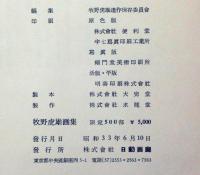 牧野虎雄画集　限定500部　木村荘八・題字