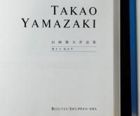山崎隆夫作品集　漂えど沈まず