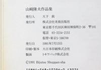 山崎隆夫作品集　漂えど沈まず