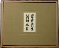 岸田劉生装幀画集 岸田劉生装幀画集 【覆刻手摺木版画4葉入】(東珠樹=編著；武者