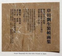 岸田劉生装幀画集 岸田劉生装幀画集 【覆刻手摺木版画4葉入】(東珠樹=編著；武者