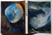 堀田清治作品集