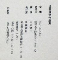 堀田清治作品集