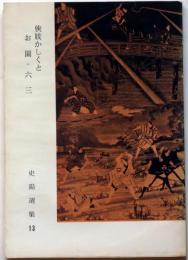 侠妓かくしとお園・六三　史陽選書