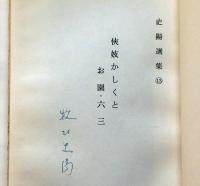 侠妓かくしとお園・六三　史陽選書