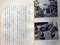 侠妓かくしとお園・六三　史陽選書