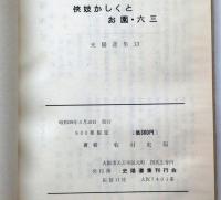 侠妓かくしとお園・六三　史陽選書