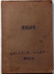 建築研究  実存論的空間論　法政大学卒業論文　献呈署名入り