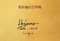 建築研究  実存論的空間論　法政大学卒業論文　献呈署名入り
