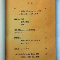 建築研究  実存論的空間論　法政大学卒業論文　献呈署名入り