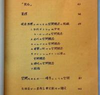 建築研究  実存論的空間論　法政大学卒業論文　献呈署名入り