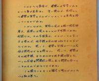 建築研究  実存論的空間論　法政大学卒業論文　献呈署名入り