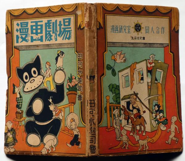 漫画劇場 （田河水泡・司会 野呂新平・都築敏三・伊藤隆夫画・漫画研究