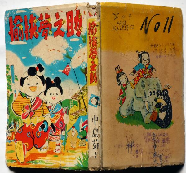 愉快夢之助 昭和28年 中島菊夫(中島菊夫) / 斜陽館 / 古本、中古 愉快夢之助 昭和28年 中島菊夫(中島菊夫) / 斜陽館 / 古本、中古