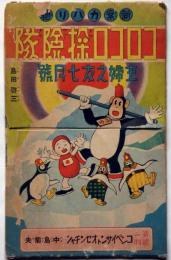 コロコロ探検隊・島田啓三　コンペイサントオセンチャン・中島菊夫　主婦之友七月号付録