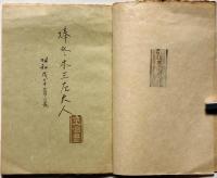 童爺豊　灰画帖　彩色水彩画13図入り