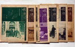 明治　第八巻八号～九巻二号　揃7冊　田中智学主幹　明治会本部　満州国皇帝陛下に拝謁・・ほか