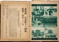 明治　第八巻八号～九巻二号　揃7冊　田中智学主幹　明治会本部　満州国皇帝陛下に拝謁・・ほか