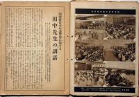 明治　第八巻八号～九巻二号　揃7冊　田中智学主幹　明治会本部　満州国皇帝陛下に拝謁・・ほか