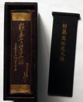 類纂高祖遺文録 : 重訂照校 類纂高祖遺文録 : 重訂照校 - メルカリ