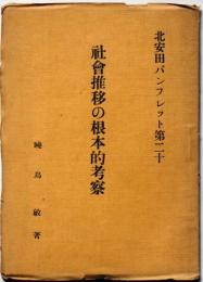 社会推移の根本的考察　北安田パンフレット 第20