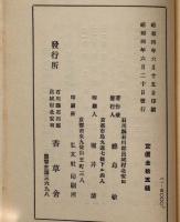 社会推移の根本的考察　北安田パンフレット 第20