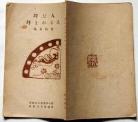 拝む人拝まれる人　仏教文化叢書第六輯