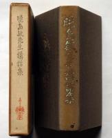 暁烏敏先生講話集