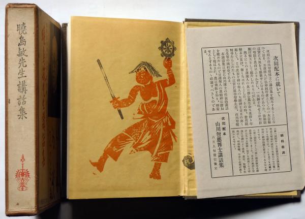 暁烏敏先生講話集(暁烏敏) / 斜陽館 / 古本、中古本、古書籍の