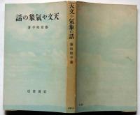 天文や気象の話