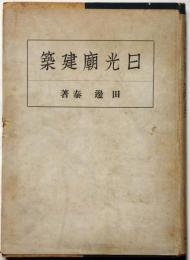 日光廟建築　東亜建築撰書9