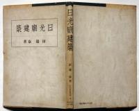日光廟建築　東亜建築撰書9