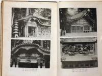 日光廟建築　東亜建築撰書9