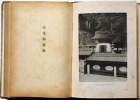 日光廟建築　東亜建築撰書9