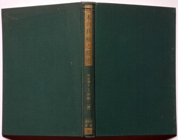 樹木の移植と根廻 ＜樹芸学叢書 ; 第2＞(上原敬二) / 古本、中古