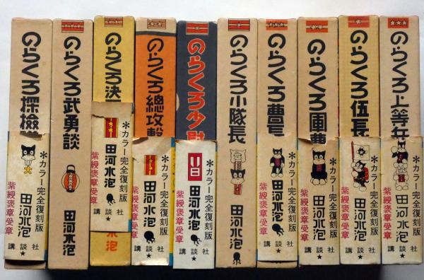 のらくろ漫画全集 全10巻(田河水泡) / 古本、中古本、古書籍の通販は