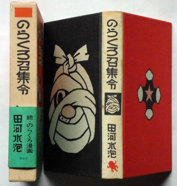 復刻版 のらくろ漫画全集 全10巻セット+続・のらくろ召集令1冊 田河水泡 のらくろ召集令 続篇・のらくろ漫画全集(田河水泡) / 古本、中古