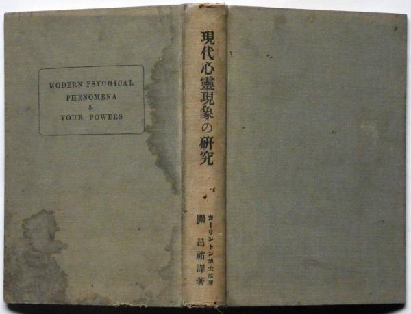 現代心霊現象の研究(エッチ・カーリントン 著 関昌祐 訳) / 斜陽館