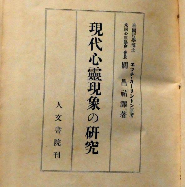 現代心霊現象の研究(エッチ・カーリントン 著 関昌祐 訳) / 斜陽館