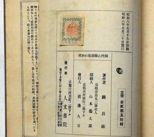 現代心霊現象の研究(エッチ・カーリントン 著 関昌祐 訳) / 古本