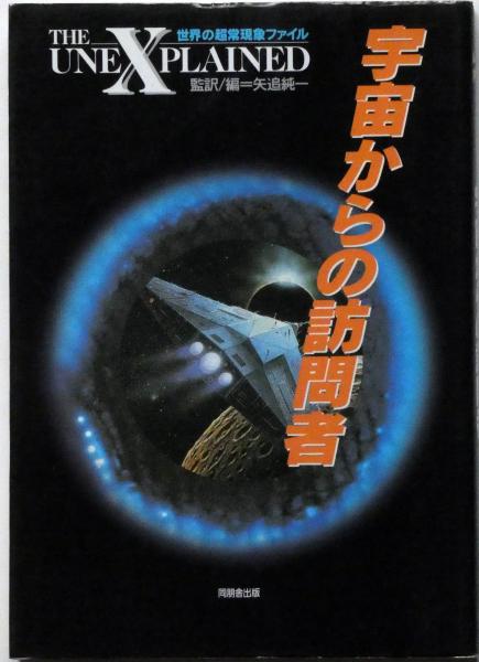 宇宙からの訪問者 ＜世界の超常現象ファイル＞(オービス